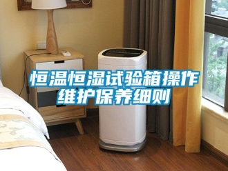 知识百科恒温恒湿试验箱操作维护保养细则