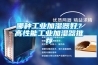 哪种工业加湿器好？高性能工业加湿器推荐