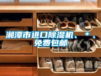 行业新闻湘潭市进口除湿机、＊、免费包邮