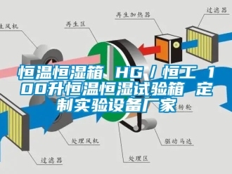 知识百科恒温恒湿箱 HG／恒工 100升恒温恒湿试验箱 定制实验设备厂家