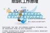 除湿机厂家教您除湿机、抽湿机、去湿机的常用知识