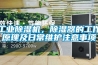 工业除湿机，除湿器的工作原理及日常维护注意事项