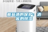 葡萄酒的保护：酒窖的除湿
