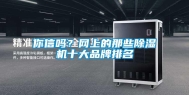 你信吗？网上的那些除湿机十大品牌排名