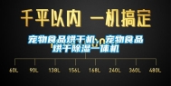 宠物食品烘干机，宠物食品烘干除湿一体机