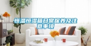恒温恒湿箱日常保养及注意事项