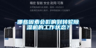 哪些因素会影响到转轮除湿机的工作状态？