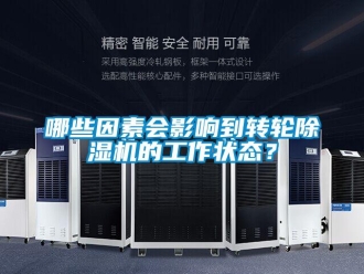 行业新闻哪些因素会影响到转轮除湿机的工作状态？
