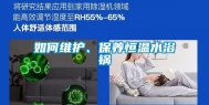 如何维护、保养恒温水浴锅