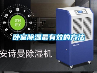 企业新闻卧室除湿最有效的方法