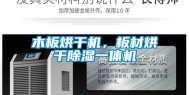 木板烘干机，板材烘干除湿一体机