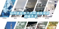 福州供应步入式恒温恒湿房 规格齐全