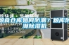粮食仓库如何防潮？粮库防潮除湿机