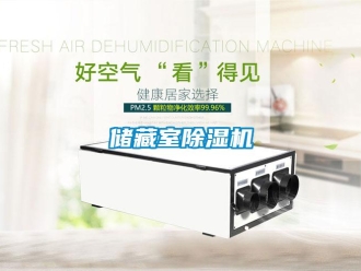 企业新闻储藏室除湿机