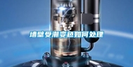 墙壁受潮变色如何处理