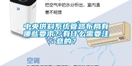 中央供料系统管路布局有哪些要求？有什么需要注意的？