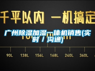 行业新闻广州除湿加湿一体机销售(实时／沟通)