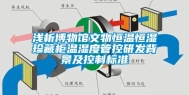 浅析博物馆文物恒温恒湿珍藏柜温湿度管控研发背景及控制标准