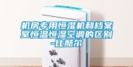 机房专用恒湿机和档案室恒温恒湿空调的区别-比酷尔