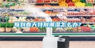 每到春天特别潮湿怎么办？