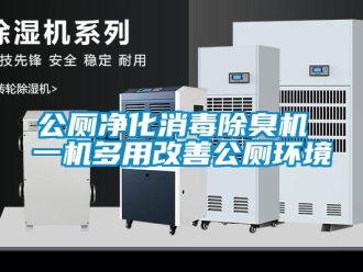 企业新闻公厕净化消毒除臭机 一机多用改善公厕环境
