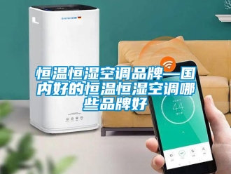 知识百科恒温恒湿空调品牌—国内好的恒温恒湿空调哪些品牌好