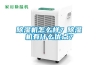 除湿机怎么样？除湿机有什么优点？