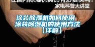 涂装除湿机如何使用 涂装除湿机的使用方法【详解】
