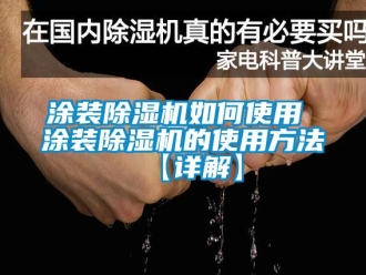 行业新闻涂装除湿机如何使用 涂装除湿机的使用方法【详解】