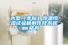 大型（非标）恒温恒湿试验箱制作技术规格书