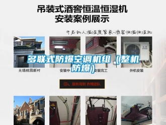 企业新闻多联式防爆空调机组（整机防爆）