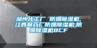 湖州化工厂 防爆除湿机,江西制药厂防爆除湿机,防爆除湿机BCF