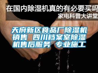 行业新闻天府新区食品厂除湿机销售 四川档案室除湿机售后服务 专业施工