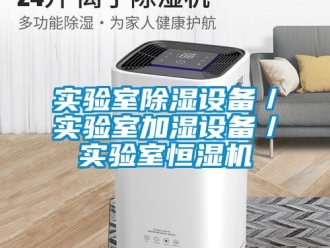 知识百科实验室除湿设备／实验室加湿设备／实验室恒湿机