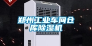 郑州工业车间仓库除湿机