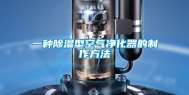 一种除湿型空气净化器的制作方法