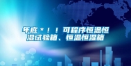 年底＊！！可程序恒温恒湿试验箱、恒温恒湿箱