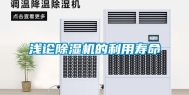 浅论除湿机的利用寿命