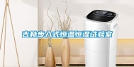 吉林步入式恒温恒湿试验室