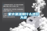 家中潮湿用什么地毯为宜