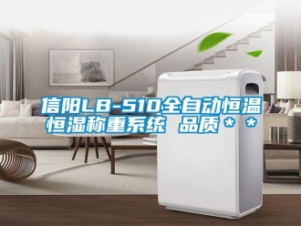 知识百科信阳LB-510全自动恒温恒湿称重系统 品质＊＊