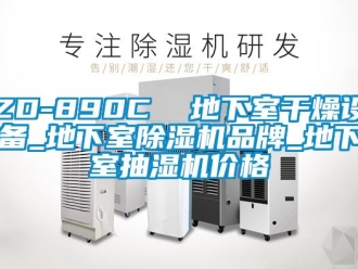 企业新闻ZD-890C  地下室干燥设备_地下室除湿机品牌_地下室抽湿机价格