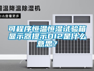 知识百科可程序恒温恒湿试验箱显示器提示DI2是什么意思？