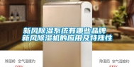 新风除湿系统有哪些品牌 新风除湿机的应用及特殊性