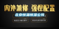 北京恒温恒湿公司
