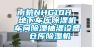 南杭NHG10H 地下车库除湿机车间除湿抽湿设备 仓库除湿机