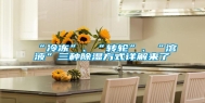 “冷冻”、“转轮”、“溶液”三种除湿方式详解来了