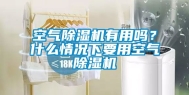空气除湿机有用吗？什么情况下要用空气除湿机