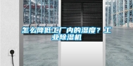 怎么降低工厂内的湿度？工业除湿机