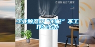 工业除湿器“心脏”不工作怎么办